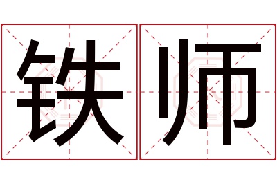 铁师名字寓意 铁师名字寓意