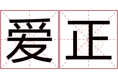 爱正名字寓意