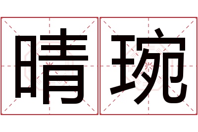 晴琬名字寓意 晴琬名字寓意