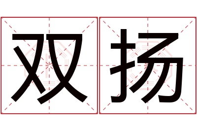 双扬名字寓意