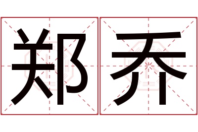 郑乔名字寓意 郑乔名字寓意