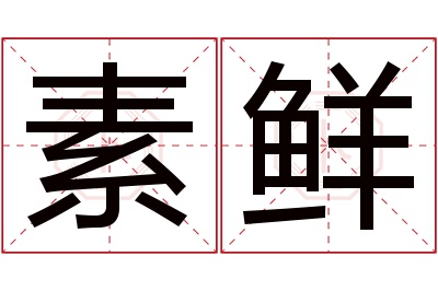 素鲜名字寓意