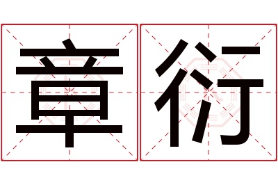 章衍名字寓意