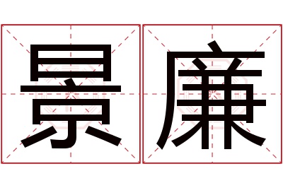 景廉名字寓意 景廉名字寓意