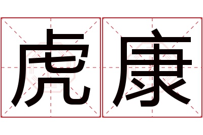 虎康名字寓意