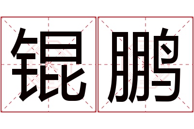 锟鹏名字寓意 锟鹏名字寓意