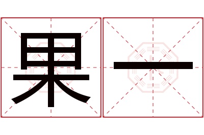 果一名字寓意