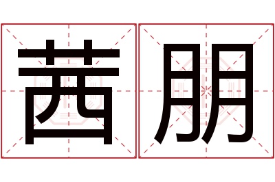 茜朋名字寓意