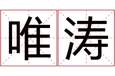 唯涛名字寓意