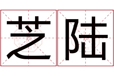 芝陆名字寓意 芝陆名字寓意