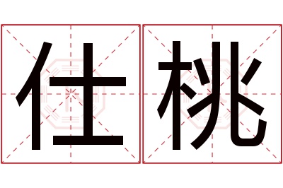 仕桃名字寓意