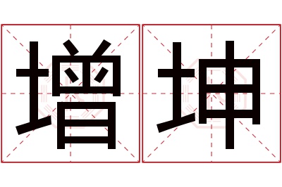 增坤名字寓意