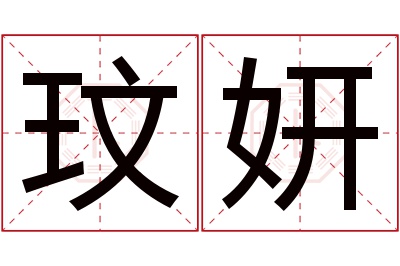 玟妍名字寓意