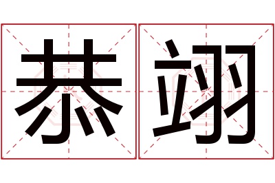 恭翊名字寓意 恭翊名字寓意