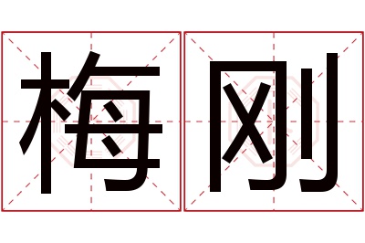 梅刚名字寓意 梅刚名字寓意