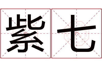 紫七名字寓意