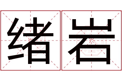 绪岩名字寓意 绪岩名字寓意