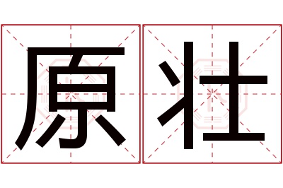 原壮名字寓意