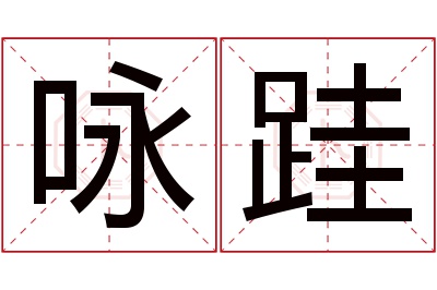 咏跬名字寓意