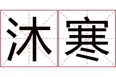 沐寒名字寓意