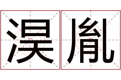 淏胤名字寓意
