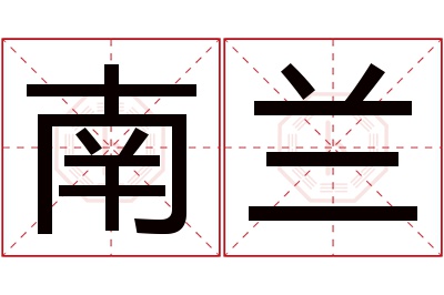 南兰名字寓意 南兰名字寓意
