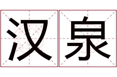 汉泉名字寓意