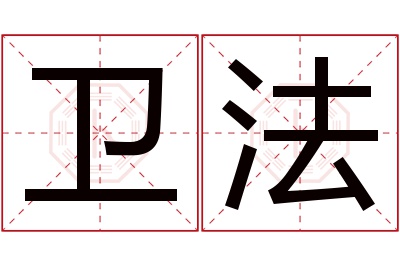 卫法名字寓意 卫法名字寓意