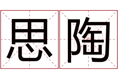 思陶名字寓意