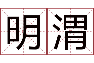 明渭名字寓意