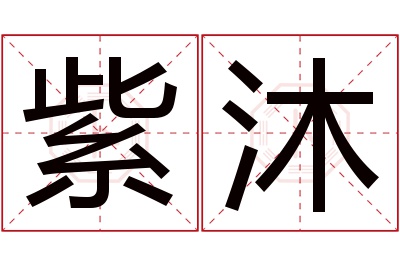 紫沐名字寓意