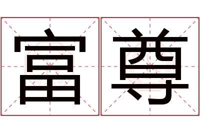 富尊名字寓意 富尊名字寓意