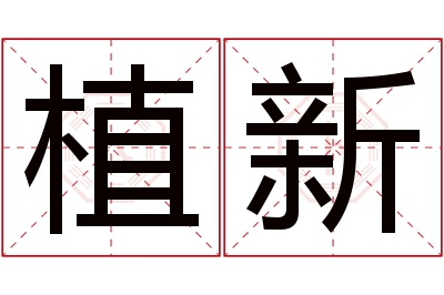 植新名字寓意