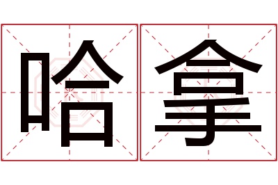 哈拿名字寓意 哈拿名字寓意