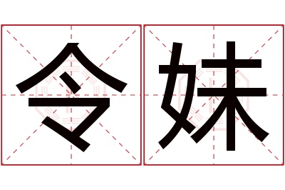 令妹名字寓意 令妹名字寓意