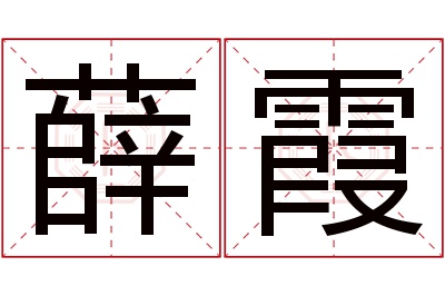 薛霞名字寓意 薛霞名字寓意