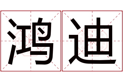 鸿迪名字寓意 鸿迪名字寓意