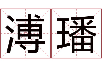溥璠名字寓意 溥璠名字寓意
