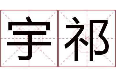 宇祁名字寓意