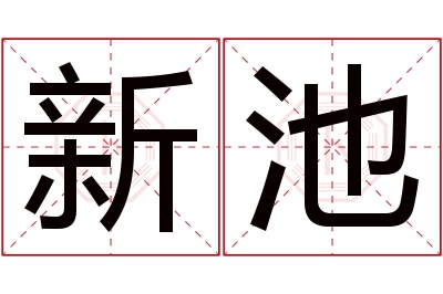新池名字寓意 新池名字寓意