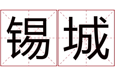 锡城名字寓意