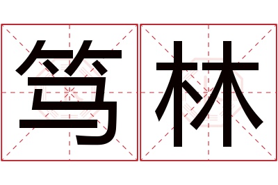 笃林名字寓意
