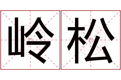 岭松名字寓意 岭松名字寓意