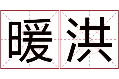 暖洪名字寓意 暖洪名字寓意