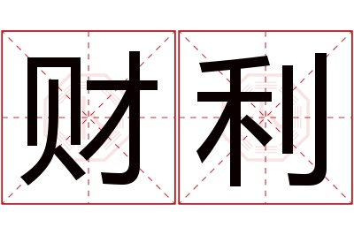 财利名字寓意 财利名字寓意