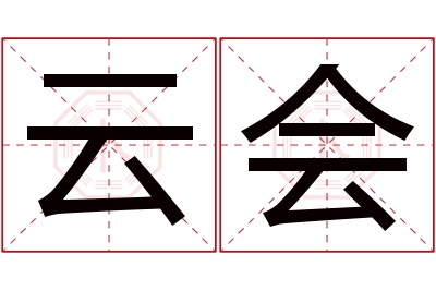 云会名字寓意