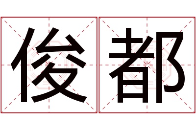 俊都名字寓意