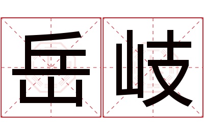 岳岐名字寓意