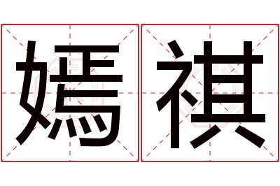 嫣祺名字寓意