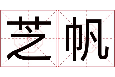 芝帆名字寓意 芝帆名字寓意